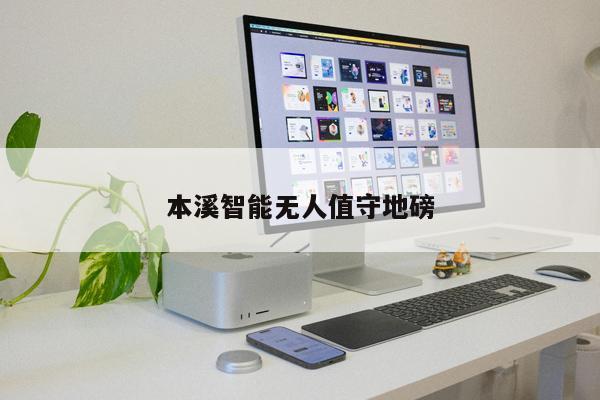 本溪智能無人值守地磅