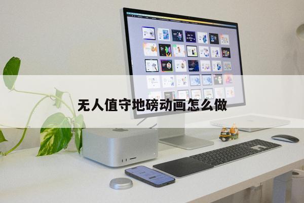無人值守地磅動畫怎么做
