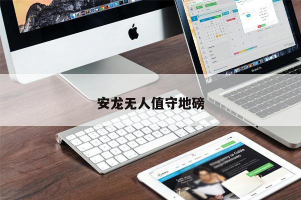 安龍無人值守地磅